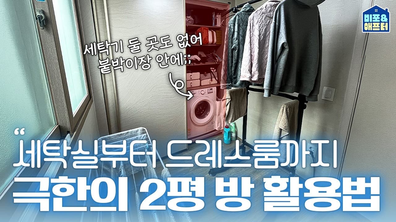  세탁과 정리가 한 번에 가능한 2평 드레스룸 꾸미기 | 비포애프터 ep.85