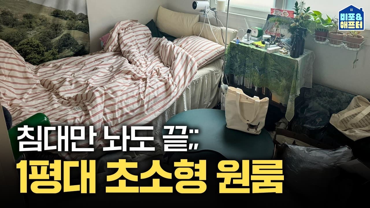  꽉 찬 1평대 초소형 원룸, 공간 창조해 봄 | 비포애프터 ep.73