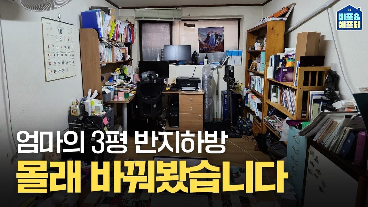  (감동주의💦) 늦깎이 대학생 엄마의 반지하 3평 방 꾸미기 l 비포애프터