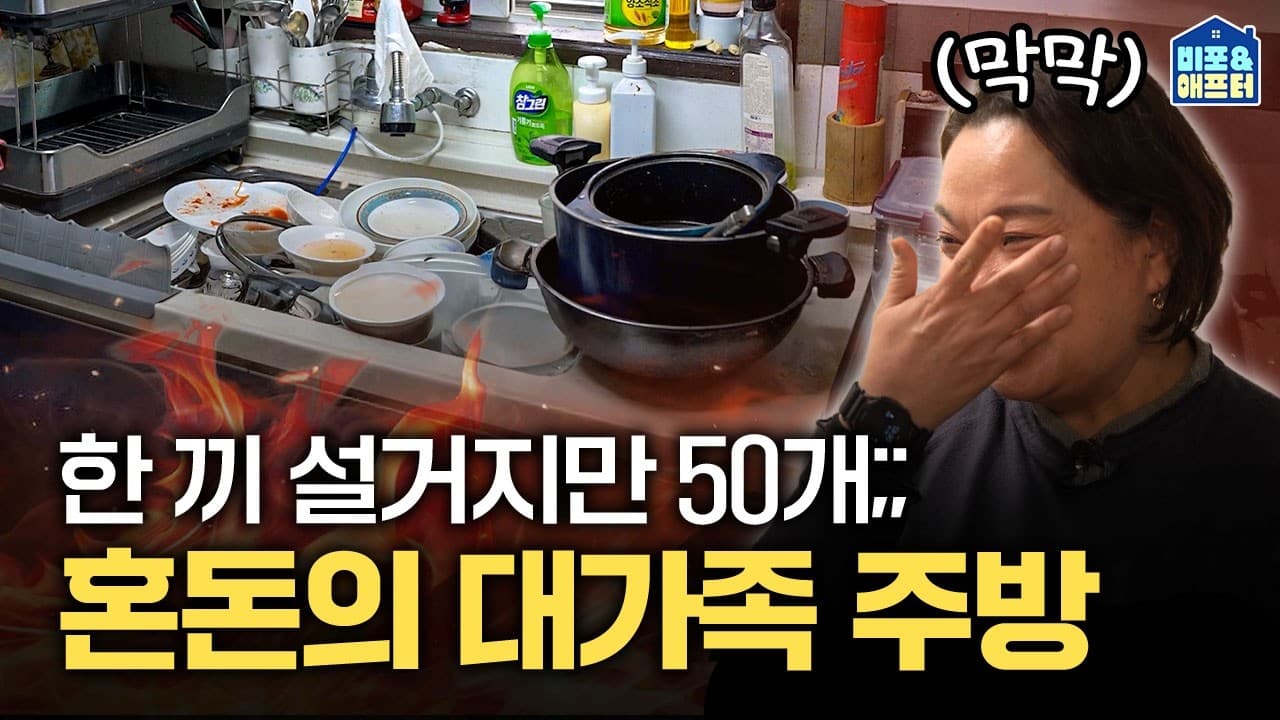 엄마를 울린💧10명 대가족의 낡은 1평 주방 바꾸기 | 비포애프터 ep.72