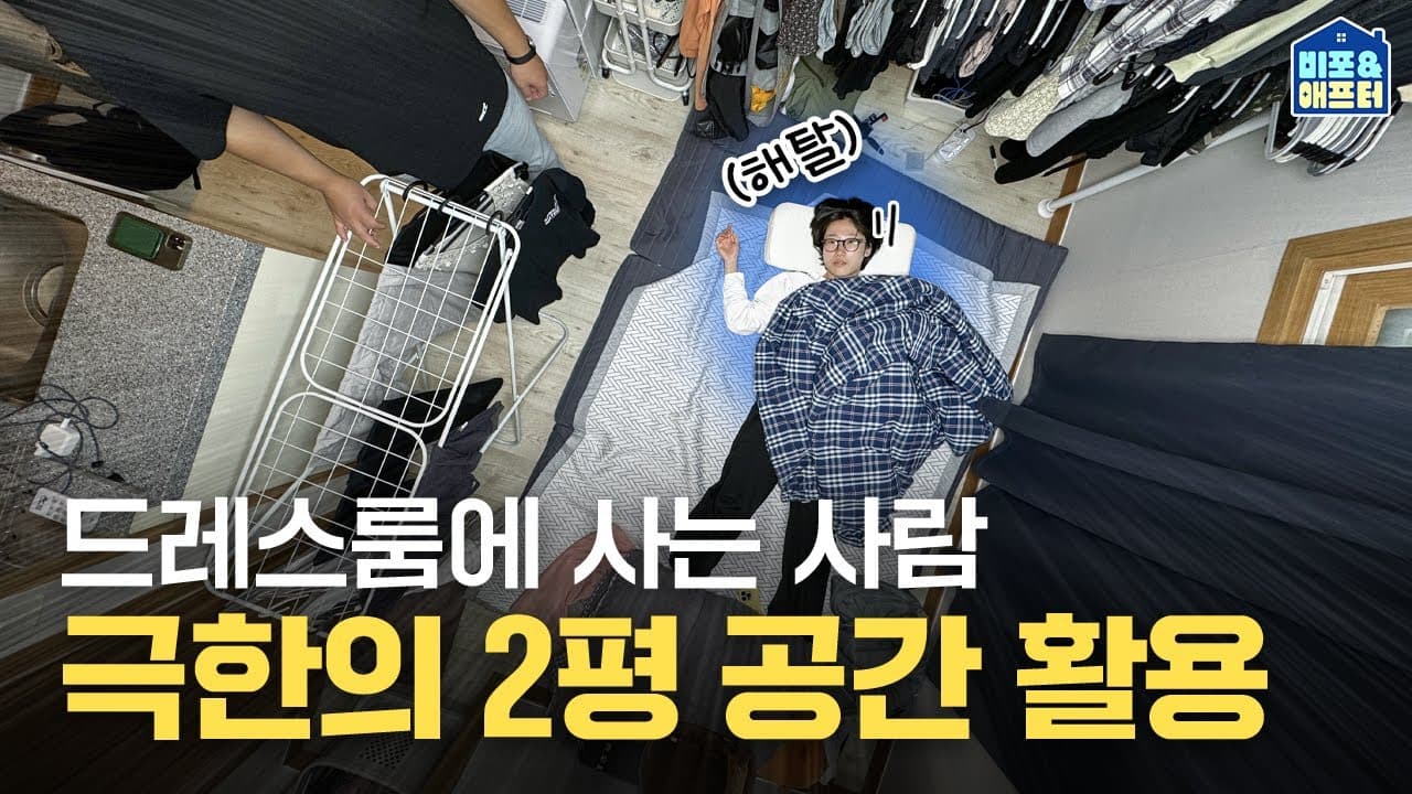 주차장보다 작은방? 누우면 끝나는 극한의 2평방 구하기 🍁 | 서울 월세 36만원 l 비포애프터 자취 특집
