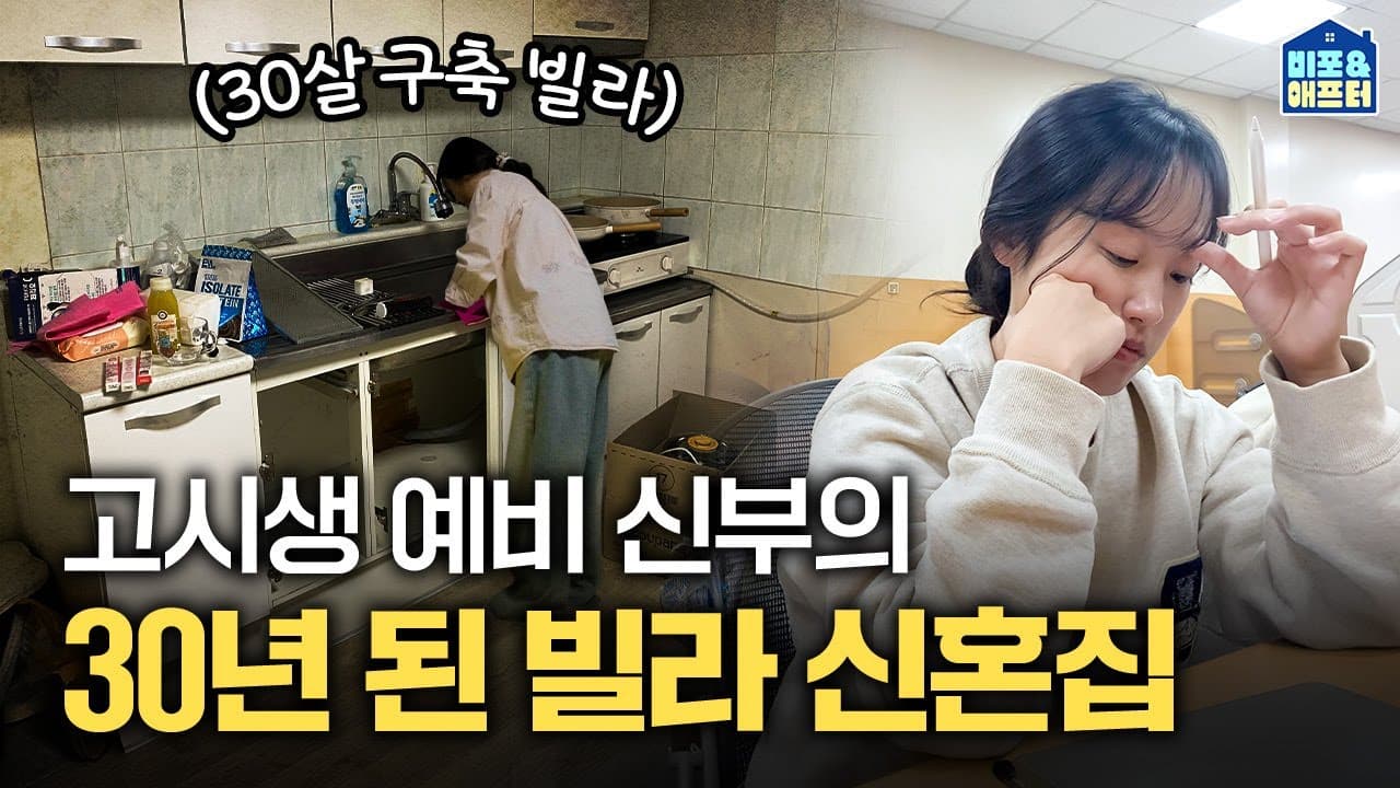  고시생 예비부부의 30년 된 10평 신혼집 | 비포애프터 ep.74