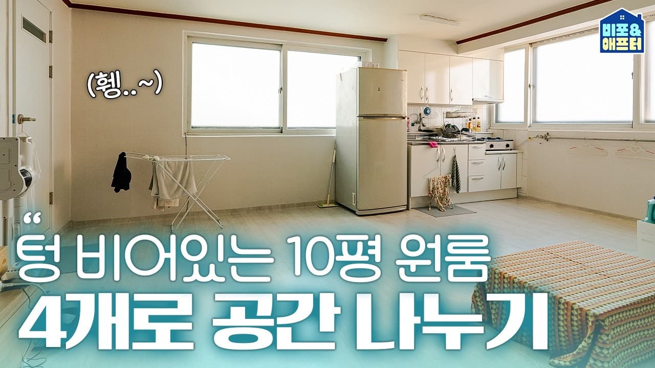 본격 자취 로망 다 이뤄주는 영상🫢 2026 인테리어 트렌드로 10평 원룸 꾸미기 | 비포애프터 ep.84