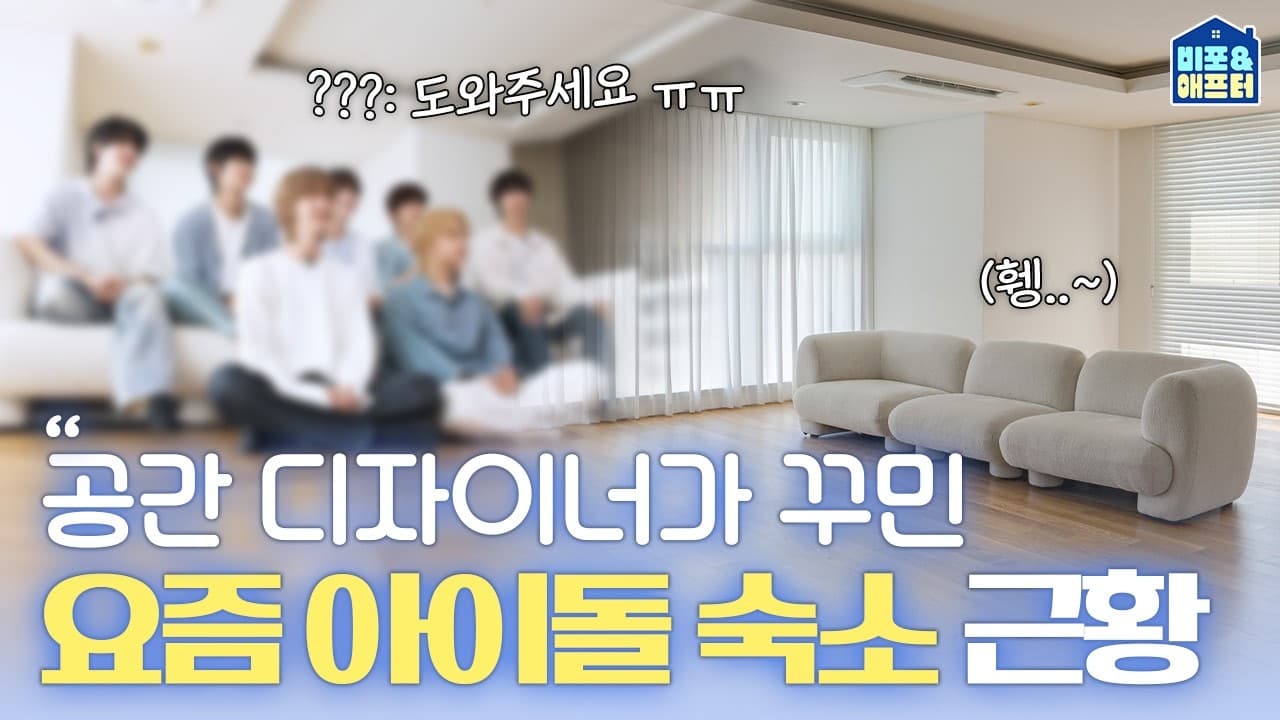  데뷔하자마자 이런 집?!⭐️ 소파 하나뿐이던 거실의 대변신 (Feat. 멜론) | 비포애프터 ep.79