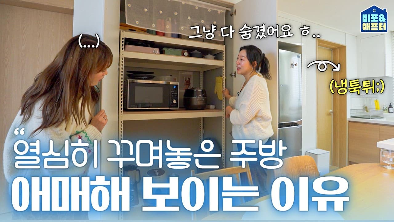  냉장고 고민 중이세요? 이것만 알면 주방 인테리어 끝입니다! | 비포애프터 ep.83
