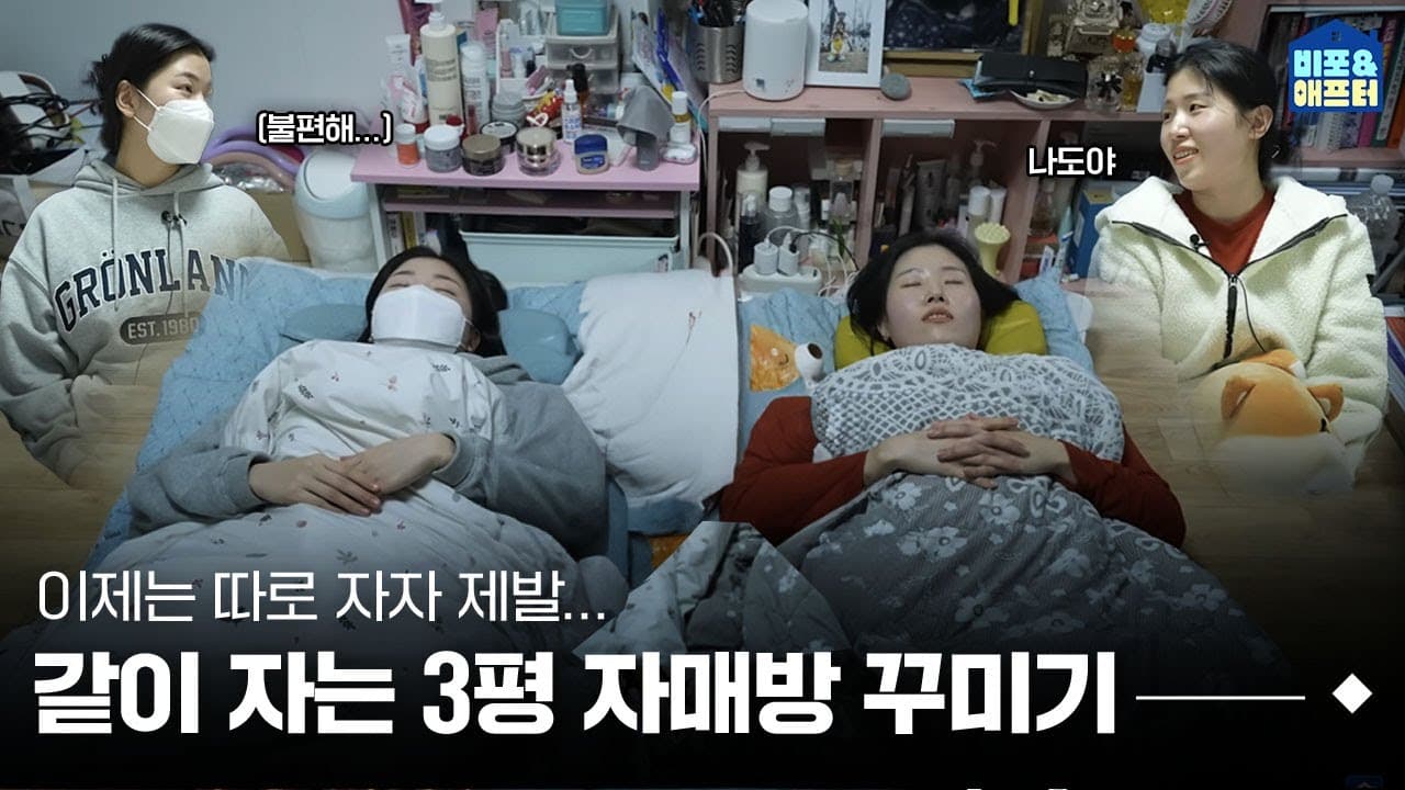  좁은 3평 자매방, 침대 2개 둘 수 없을까요..?👩‍👧  I 비포애프터 ep.64