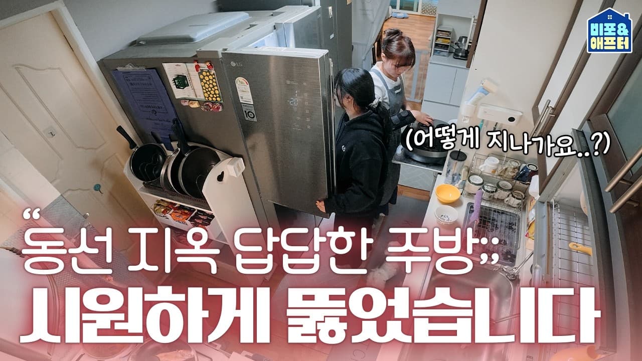  25년 만에 숨통 트인 주방💦 동선 지옥이었던 낡은 주방 바꾸기 | 비포애프터 ep.81