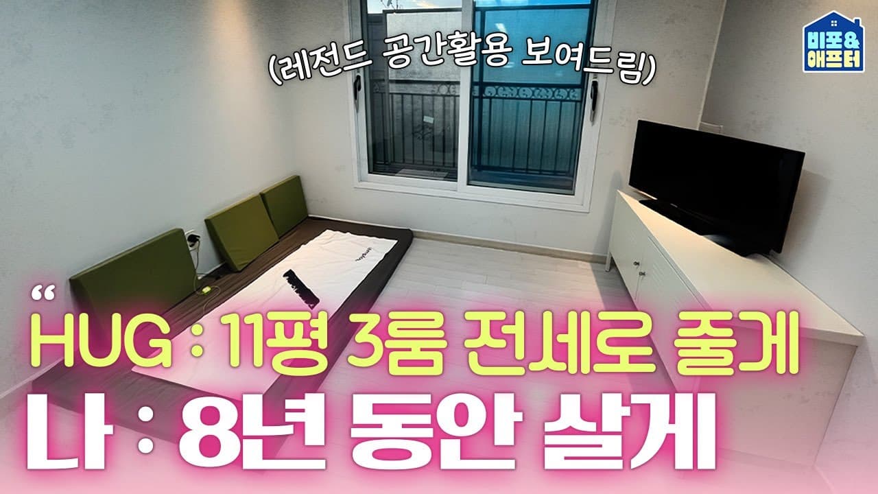 요즘 신혼집 근황💍 11평 3룸에 거실, 주방까지 있는 레전드 구조 꾸미기 | 비포애프터 ep.80