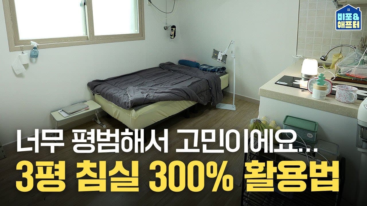  좁은 침실 3평이 15평처럼 활용 방법 | 비포애프터 ep.67